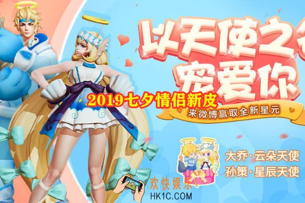王者荣耀孙策七夕限定星元皮肤多少钱_星辰天使价格一览