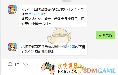 7月20日登陆宠物秘境的宠物叫什么_8月5日微信每日一题答案
