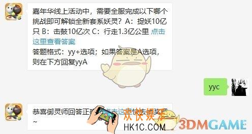 嘉年华线上活动中，需要全服完成以下哪个挑战即可解锁全新套系妖灵？