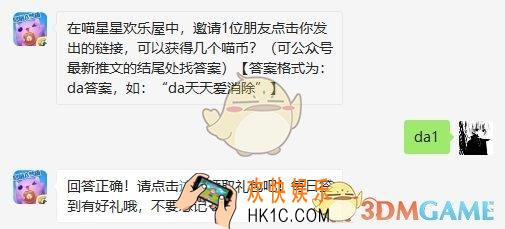 在喵星星欢乐屋中邀请1位朋友点击你发出的链接可以获得几个喵币