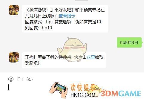 微信游戏加个好友吧和平精英专场在几月几日上线呢_8月3日每日一题