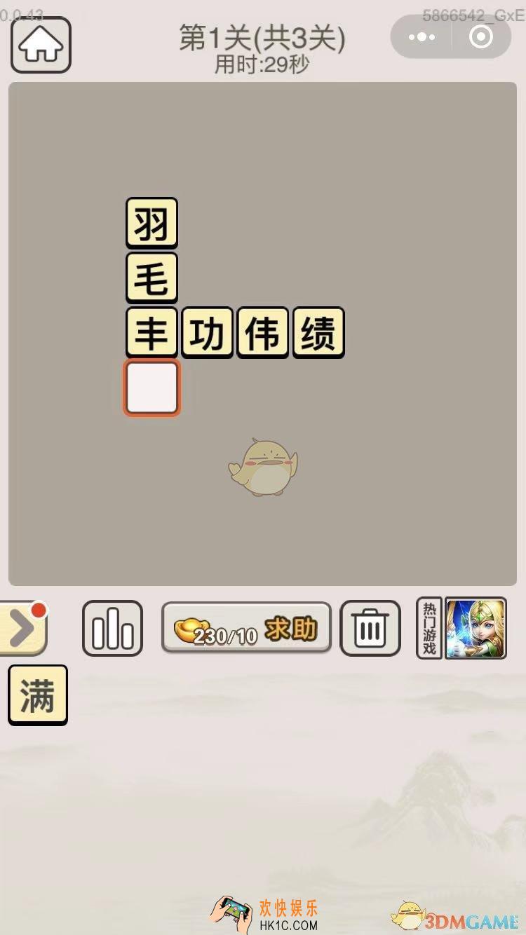 成语宫廷记每日挑战8月3日第一关答案_第1关答案图文一览2019