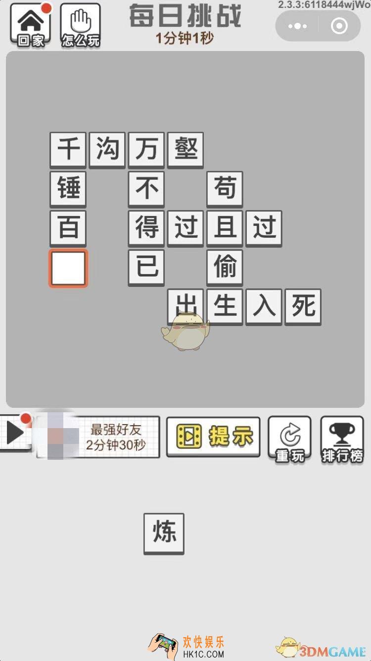 成语文曲星每日挑战8月3日答案_每日挑战答案图文一览2019