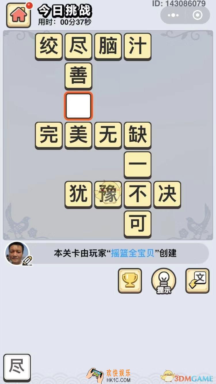 成语小秀才8月3日每日挑战答案是什么_8月3日每日挑战答案