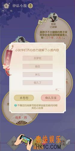 遇见逆水寒8月2号驿站小报的四个线索是什么_8月2号驿站小报答案一览