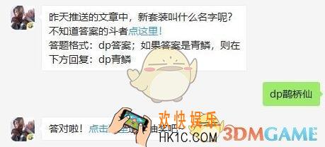 斗破苍穹手游8月2日每日一题答案微信2019 昨天推送的文章中，新套装叫什么名字呢