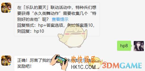 在「乐队的夏天」联动活动中，特种兵们想要获得“永久街舞动作”需要收集几个“特别好的吉他”呢？