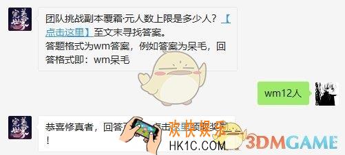 团队挑战副本覆霜·元人数上限是多少人？