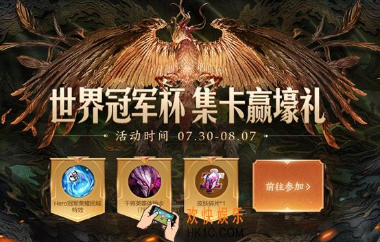王者荣耀世界冠军杯活动一览_集卡赢壕礼活动介绍