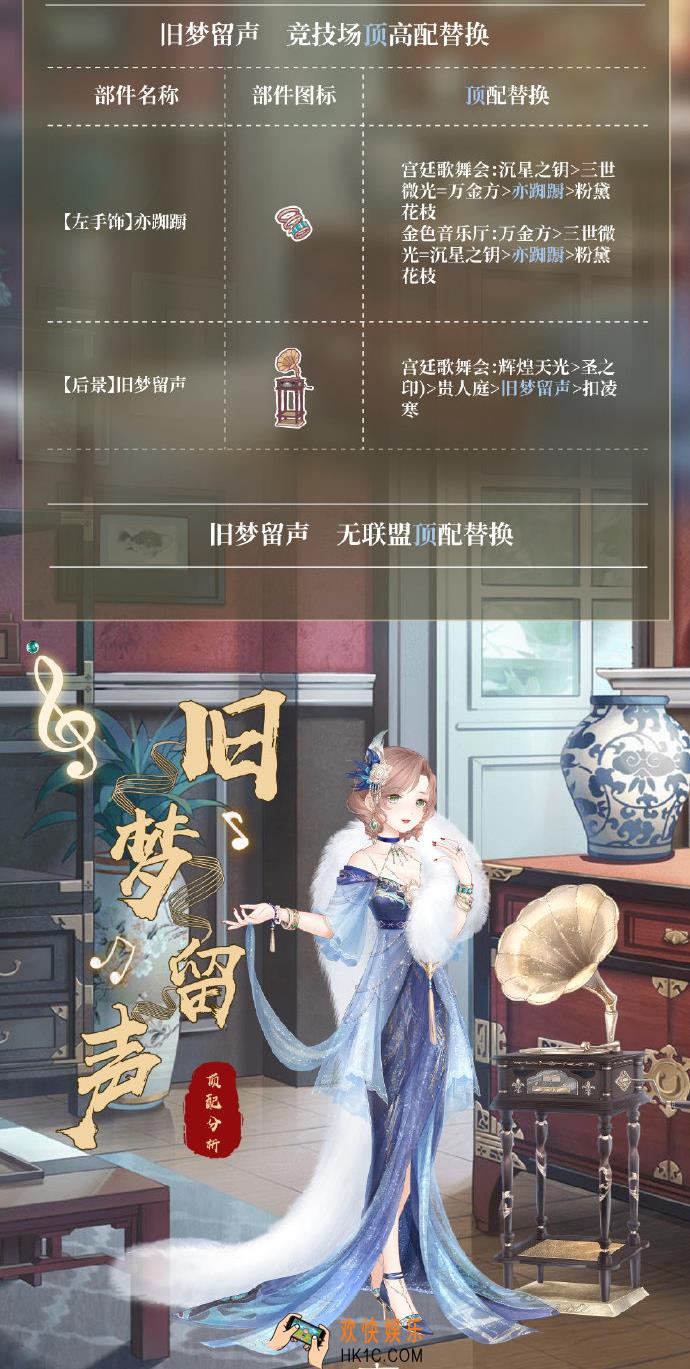 奇迹暖暖旧梦留声顶配分析_旧梦留声顶配介绍