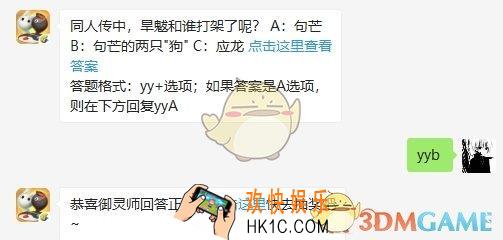 同人传中，旱魃和谁打架了呢？