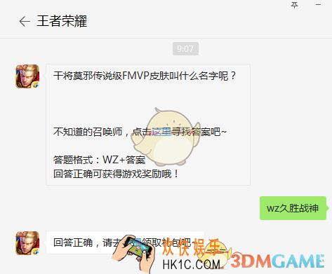 干将莫邪传说级FMVP皮肤叫什么名字呢？