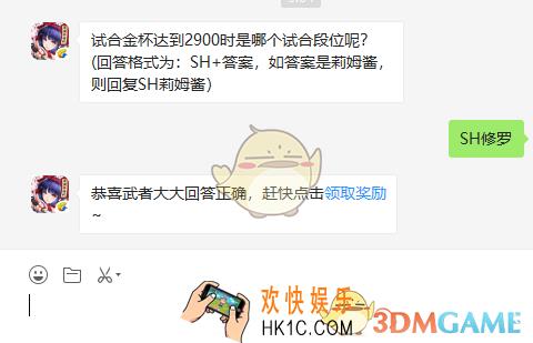 试合金杯达到2900时是哪个试合段位呢_8月1日微信问答试炼答案