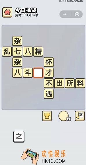 成语小秀才8月1日每日挑战答案是什么_8月1日每日挑战答案