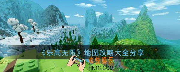 乐高无限地图攻略大全_地图攻略大全分享