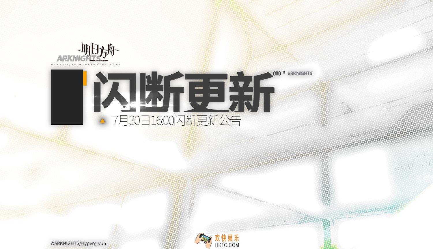 明日方舟7月30日更新了什么内容_更新内容一览