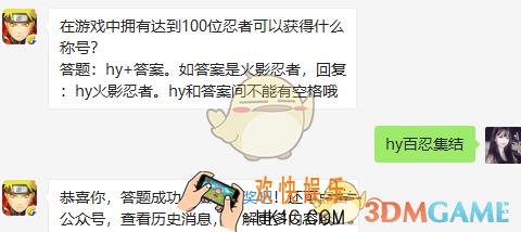 在游戏中拥有达到100位忍者可以获得什么称号_7月31日微信每日一题答案