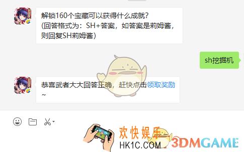 解锁160个宝藏可以获得什么成就_7月31日微信问答试炼答案
