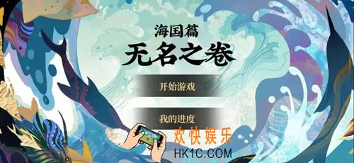 阴阳师无名之卷怎么玩_无名之卷玩法介绍