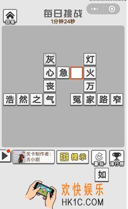 成语招贤记7月30日每日挑战答案是什么 每日挑战7.30答案攻略一览2019
