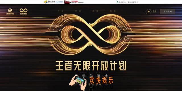王者荣耀王者无限开放计划是什么_王者无限开放计划介绍