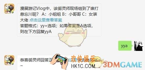 漫展游记Vlog中，该御灵师现场组到了谁打息忘川呢？
