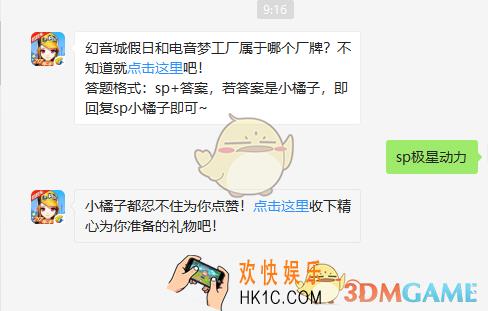 幻音城假日和电音梦工厂属于哪个厂牌_7月30日微信每日一题答案