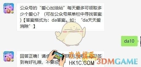 天天爱消除7月30日每日一题答案微信2019 公众号的“爱心加油站”每天最多可领取多少个爱心