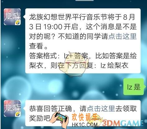 龙族幻想7月30日每日一题答案2019_龙族幻想世界平行音乐节将于8月3日19:00开启，这个消息是不是对的呢?