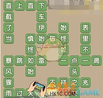 成语大官人137关答案_成语大官人第137关答案图文一览