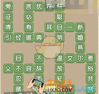 成语大官人136关答案_成语大官人第136关答案图文一览