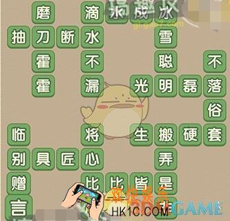 成语大官人134关答案_成语大官人第134关答案图文一览