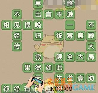 成语大官人133关答案_成语大官人第133关答案图文一览