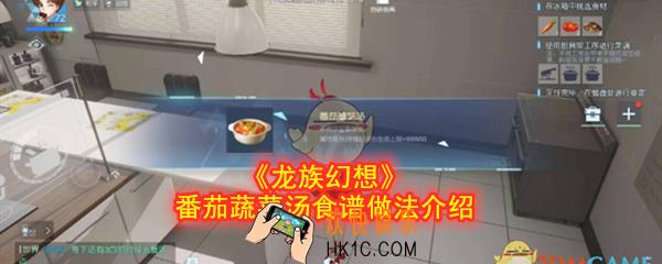 龙族幻想番茄蔬菜汤怎么做_番茄蔬菜汤食谱做法介绍