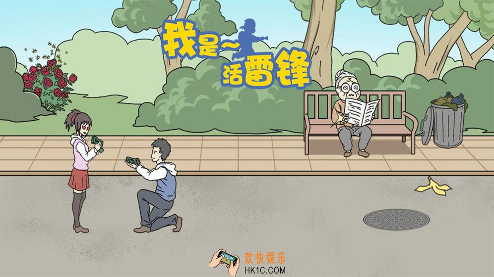 我是活雷锋关卡攻略_全关卡通关攻略大全