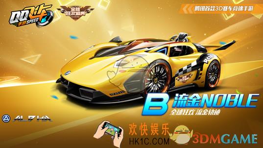 QQ飞车手游B车流金NOBLE怎么获得_8.1全球狂欢盛典活动介绍