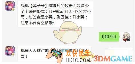 全民飞机大战7月29日每日一题答案微信2019_“战机【姜子牙】满级时的攻击力是多少