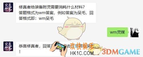 修真者给装备附灵需要消耗什么材料？