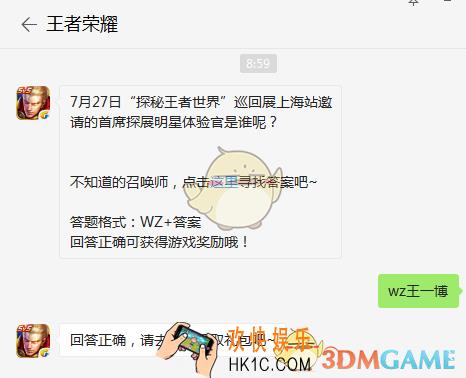7月27日“探秘王者世界”巡回展上海站邀请的首席探展明星体验官是谁呢？