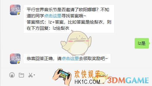 平行世界音乐节是否邀请了欧阳娜娜_7月27日每日一题答案分享