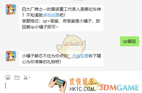 四大厂牌之一的雷诺重工代言人是哪位车神_7月27日微信每日一题答案