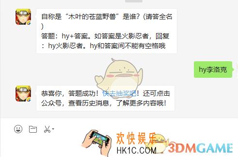 自称是木叶的苍蓝野兽是谁请答全名_7月27日微信每日一题答案