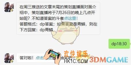 斗破苍穹手游7月26日每日一题答案微信2019 在周三推送的文章末尾的策划直播面对面介绍中，策划直播将于7月26日的晚上几点开始呢