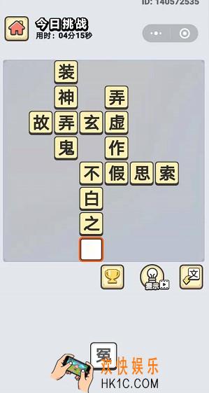 成语小秀才7月26日每日挑战答案是什么_7月26日每日挑战答案