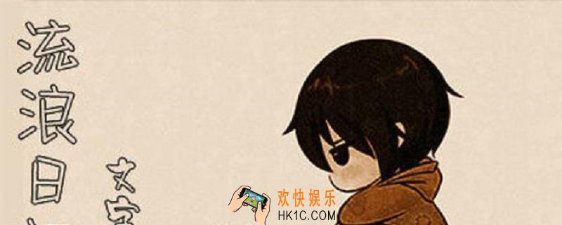 流浪日记晓月攻略_晓月养成攻略
