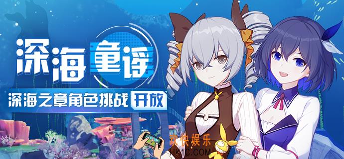 崩坏3深海之章角色挑战怎么玩_角色挑战介绍