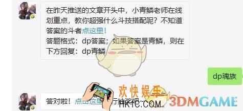 斗破苍穹手游7月25每日一题答案微信2019 在昨天推送的文章开头中小青鳞老师在线划重点教你超强什么斗技搭配呢