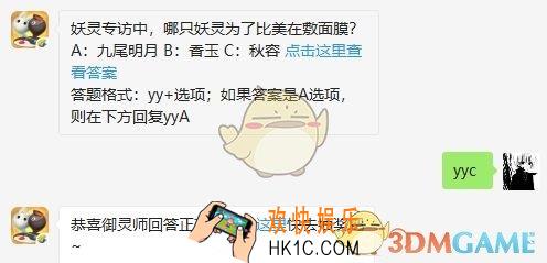 妖灵专访中，哪只妖灵为了比美在敷面膜？