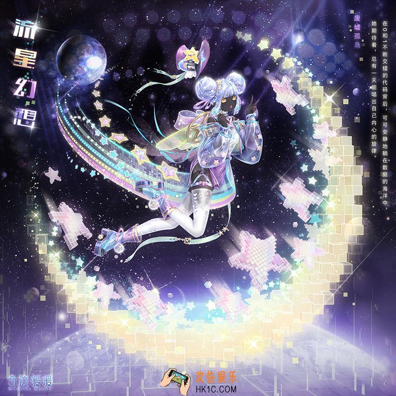 奇迹暖暖流星幻想套装怎么样 流星幻想套装配件介绍|获取方式