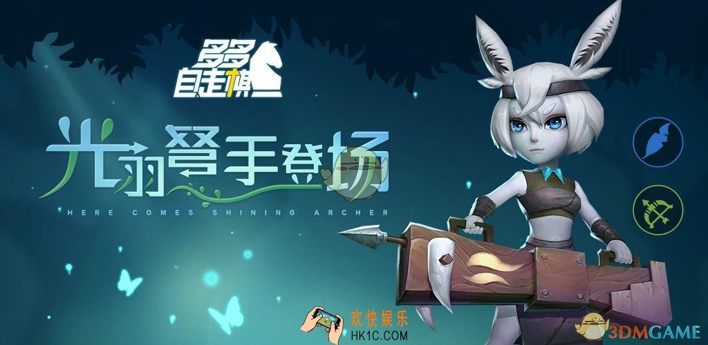多多自走棋7月24日更新什么内容_新棋子光羽射手上线存活玩家概率获得淘汰玩家的装备
